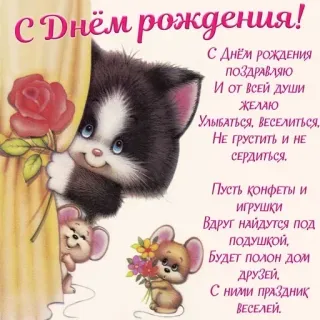 🎁 С Днём рождения!
С ДНЁМ РОЖДЕНИЯ
ПОЗДРАВЛЯЮ
И ОТ ВСЕЙ ДУШИ
ЖЕЛАЮ
УЛЫБАТЬСЯ, ВЕСЕЛИТЬСЯ,
НЕ ГРУСТИТЬ И НЕ
СЕРДИТЬСЯ.
Пусть ҚОНФЕТЫ и
Игрушки
ВДРУГ НАЙДУТСЯ Под
ПОДУШКОЙ,
БУДЕТ ПОЛОН Дом
ДРУЗЕЙ.
С НИМИ ПРАЗДНИК
ВЕСЕЛЕЙ. joyeux anniversaire, chat, souris, célébration, carte de vœux, fleurs, dessin animé, mignon telegram sticker