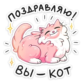 😊 ПОЗДРАВЛЯЮ! ВЫ-КОТ кот, котенок, милый, русский, приветствие, каваи, наклейка whatsapp sticker