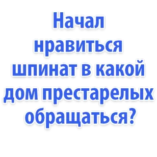 👍 Начал нравиться шпинат в какой дом престарелых обращаться? spinaci, casa di riposo, barzelletta, russo, cibo, vecchiaia whatsapp sticker