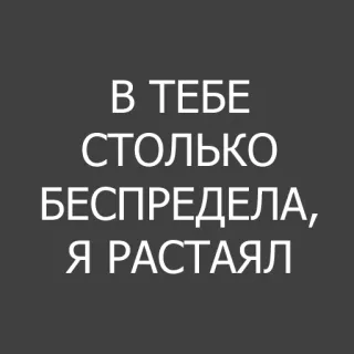 ❤️ В ТЕБЕ СТОЛЬКО БЕСПРЕДЕЛА, Я РАСТАЯЛ whatsapp sticker