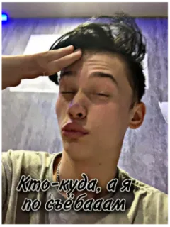 👀 Кто-куда, а я по съёбаам text, russian, man, selfie telegram sticker