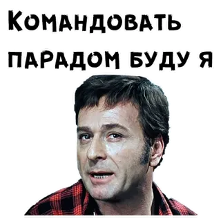 😕 Командовать парадом буду я 러시아어, 텍스트, 인물사진, 남자 telegram sticker