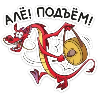 ⏰ Алё! Подъём! dragón, dibujos animados, asiático, tambor whatsapp sticker