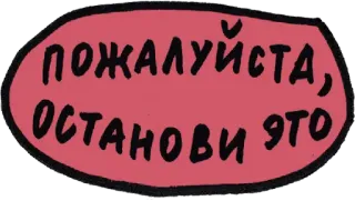 😮 ПОЖАЛУЙСТА, ОСТАНОВИ ЭТО texto, ruso, frase, estilo caricatura whatsapp sticker