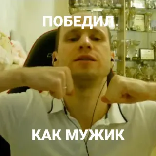 🥇 ПОБЕДИЛ
КАК МУЖИК homme, russe, victoire, succès, célébration, portrait telegram sticker
