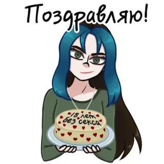 🥳 Поздравляю! 18 лет без секса cumpleaños, felicitaciones, celebración, tarta, humor telegram sticker