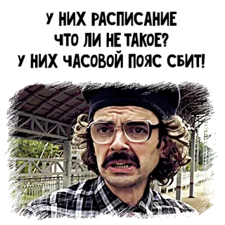 🧐 У НИХ РАСПИСАНИЕ ЧТО ЛИ НЕ ТАКОЕ? У НИХ ЧАСОВОЙ ПОЯС СБИТ! russian, text, funny telegram sticker