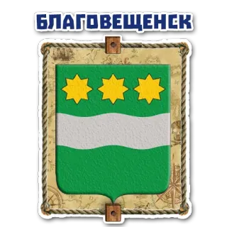 🙁 БЛАГОВЕЩЕНСК Blagoveshchensk, city, coat of arms, Russia, Russian, urban, regional telegram sticker