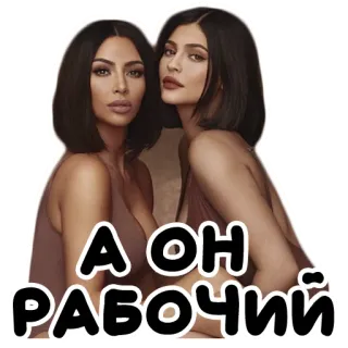 😉 А ОН РАБОЧИЙ kim kardashian, kylie jenner, irmãs, celebridades telegram sticker