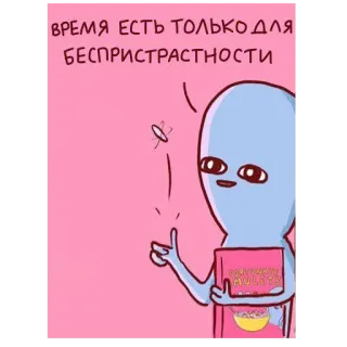 🤔 ВРЕМЯ ЕСТЬ ТОЛЬКО ДЛЯ БЕСПРИСТРАСТНОСТИ 外星人, 书, 卡通, 苍蝇, 文本, 贴纸, 粉色 telegram sticker