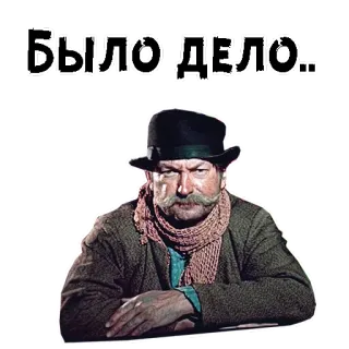 😏 БЫЛО|ДЕЛО мужчина, шляпа, шарф, усы, русский telegram sticker