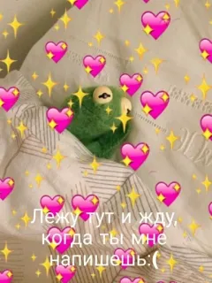 ❤️ Kermit Лежу тут и жду, когда ты мне напишешь:(
 kermit, frog, waiting, hearts, love telegram sticker