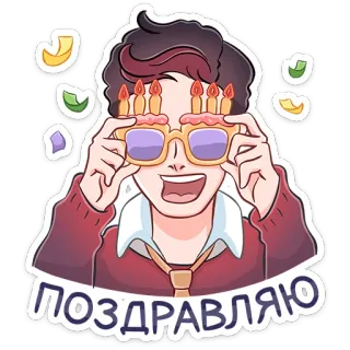 🥳 ПОЗДРАВЛЯЮ 生日, 恭喜, 庆祝, 蛋糕, 眼镜, 派对 telegram sticker