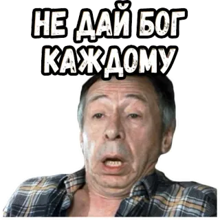 😣 НЕ ДАЙ БОГ КАЖДОМУ telegram sticker