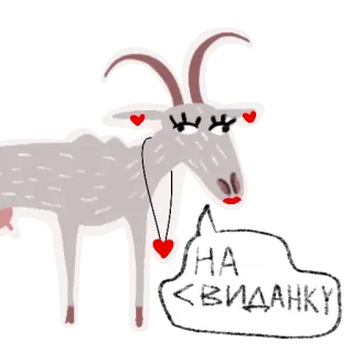 Козёл + Коза @rsvt_art telegram stickers