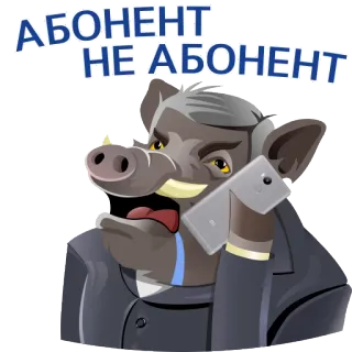 🤐 АБОНЕНТ НЕ АБОНЕНТ boar, cartoon, suit, phone, sticker, animal telegram sticker
