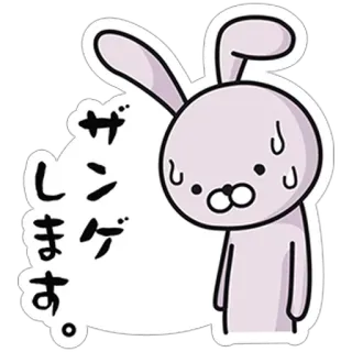 😓 ザンゲします。 กระต่าย, ขอโทษ, คาวาอิ, น่ารัก, เหงื่อ telegram sticker