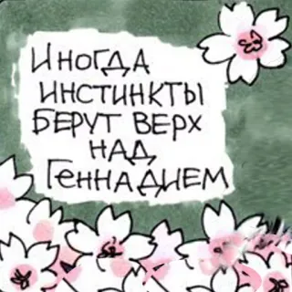 😏 Иногда инстинкты берут верх над, Геннадием fleurs, russe, texte, fleurs de cerisier whatsapp sticker