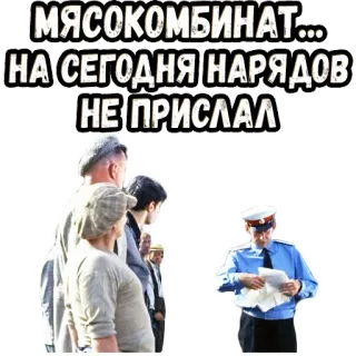 🥺 МЯСОКОМБИНАТ... НА СЕГОДНЯ НАРЯДОВ НЕ ПРИСЛАЛ telegram sticker