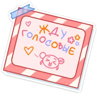 😱 жду голосовые sticker, mensaje, lindo, rosa, ruso, esperando, mensaje de voz telegram sticker