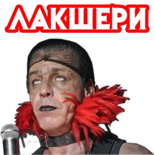 💰 ЛАКШЕРИ Lujo, Ruso, Cantante, Hombre, Micrófono, Till Lindemann telegram sticker