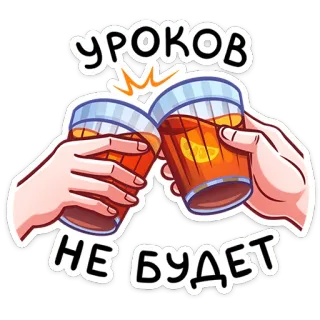 🍻 УРОКОВ НЕ БУДЕТ prost, getränke, feier, orange, spaß, text, anstoßen telegram sticker