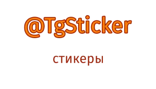 👍 @TgSticker naklejka, telegram, tekst, tag telegram sticker