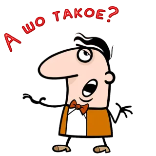 😀 А ШО ТАКОЕ? cartoon, question, shocked, surprise, confused, ukrainian telegram sticker