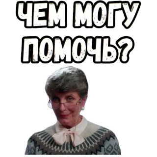 🤨 ЧЕМ МОГУ ПОМОЧЬ? ayuda, asistencia, pregunta, abuela, anciana, consejo whatsapp sticker