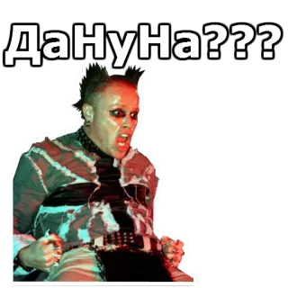 ♣️ ДаНуНа??? telegram sticker