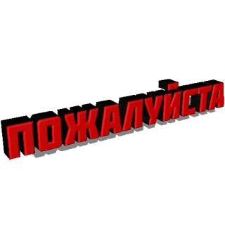 🥺 ПОЖАЛУЙСТА ruso, texto, rojo, rusia, por favor, cirílico whatsapp sticker