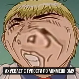 😎 АХУЕВАЕТ С ТУПОСТИ ПО АНИМЕШНОМУ Anime, Meme, Lustig, Sarkastisch, Cartoon, Text, Russisch telegram sticker