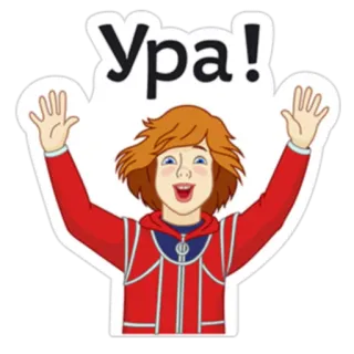 👍 Ура! blij, feest, vrolijk, cartoon, jongen, enthousiast telegram sticker