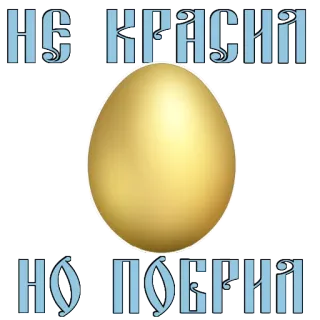 😊 НЕ КРАСИВ, НО ПОЛЕЗН Ei, Gold, Russisch, Kyrillisch whatsapp sticker