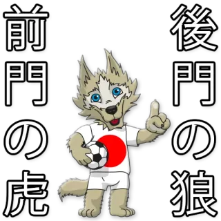 🐯 前門の虎 後門の狼 wolf, fußball, japan, maskottchen, tier, cartoon telegram sticker
