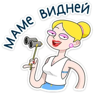 😏 МАМЕ ВИДНЕЙ การ์ตูน, ผมบลอนด์, กล้องส่องทางไกล, ผู้หญิง, กำลังมอง, แม่, กำลังดู telegram sticker