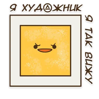 🧐 Я ХУДОЖНИК, Я ТАК ВИЖУ kunst, gemälde, künstler, russisch, expression telegram sticker