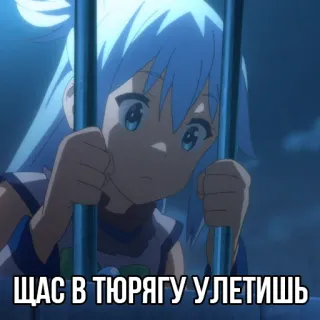 👮‍♀️ Aqua Konosuba ЩАС В ТЮРЯГУ УЛЕТИШЬ Anime, Konosuba, Aqua, Penjara, Meme telegram sticker