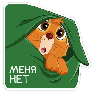😶 МЕНЯ НЕТ mèo, mền, dễ thương, hoạt hình, trốn, hài hước telegram sticker