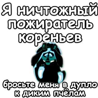 😱 Я ничтожный пожиратель кореньев
бросьте меня в дупло к диким пчёлам Panda, Triste, Dibujos animados, Animal, Ruso, Texto telegram sticker