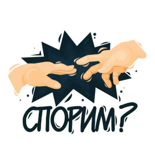 🤝 СПОРИМ? 손, 미술, 창작, 러시아어, 텍스트, 도전, 합의 telegram sticker