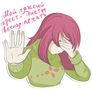 ✋ Мой тяжкий крест - видеть вечная печать cartoon, girl, hand, words, russian telegram sticker