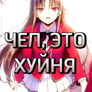 😐 ЧЕл, ЭТО ХУЙНЯ obraźliwe, obelżywe, rosyjski, anime telegram sticker