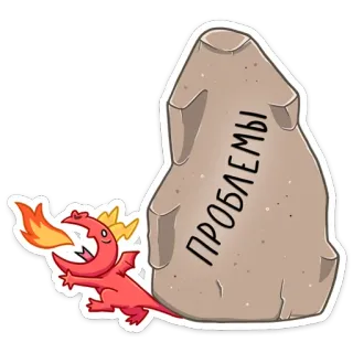 😵 ПРОБЛЕМЫ dragon, fire, problems, obstacle, cartoon, rock whatsapp sticker