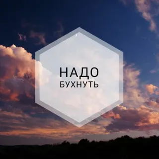 🍷 НАДО
БУХНУТЬ texte, russe, ciel, nuages, paysage whatsapp sticker