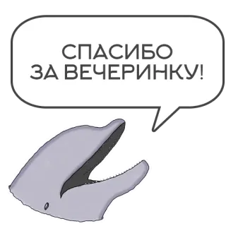 🙏 СПАСИБО ЗА ВЕЧЕРИНКУ! delfín, gracias, fiesta, animal, bocadillo, saludo whatsapp sticker