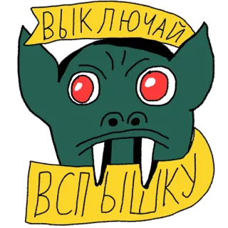 📸 ВЫКЛЮЧАЙ ВСПЫШКУ モンスター, 漫画, ロシア, テキスト, ダーク whatsapp sticker