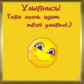 🔆 Улыбнись! 
Тебе очень идет
твоя улыбка!:) Smiley, Kuning, Teks, Positif, Senyum, Lucu telegram sticker