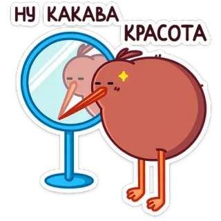 🤩 НУ КАКАВА КРАСОТА Kiwi, Pájaro, Espejo, Reflejo, Lindo, Animal, Texto ruso, Belleza telegram sticker