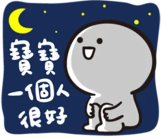 😢 寶寶 一個人 很好 Kartun, Lucu, Karakter, Bulan, Malam telegram sticker